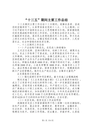 “十三五”期间主要工作总结 