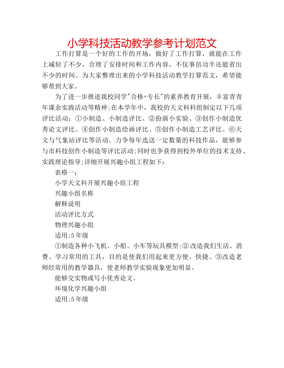 小学科技活动教学参考计划范文 _第1页