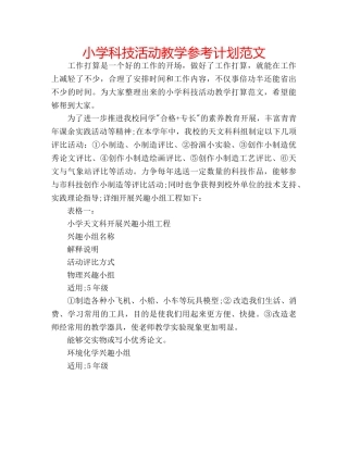 小学科技活动教学参考计划范文 