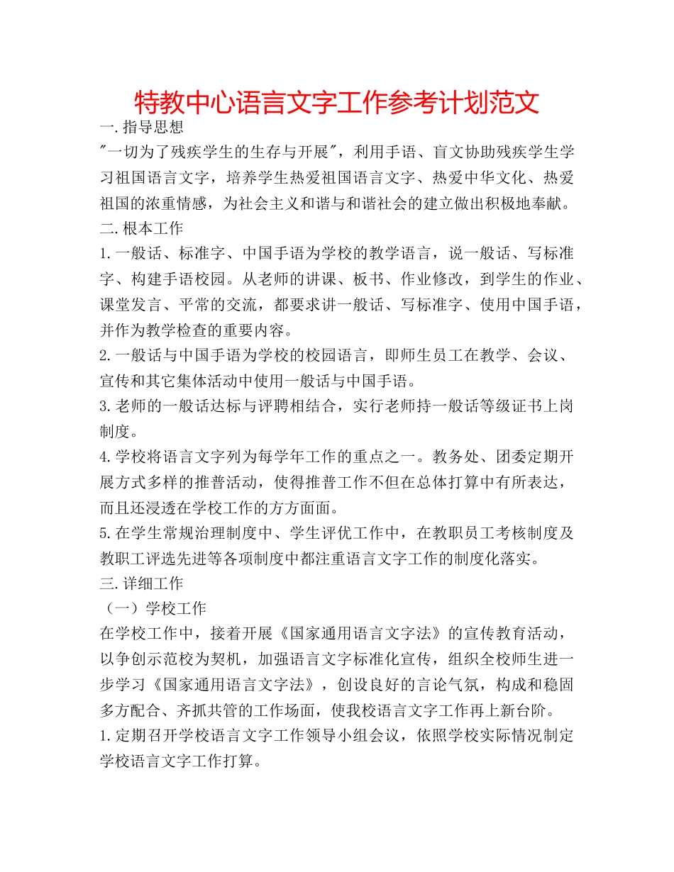 特教中心语言文字工作参考计划范文 _第1页