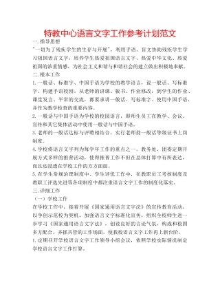 特教中心语言文字工作参考计划范文 
