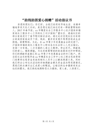 “助残助困爱心捐赠”活动倡议书