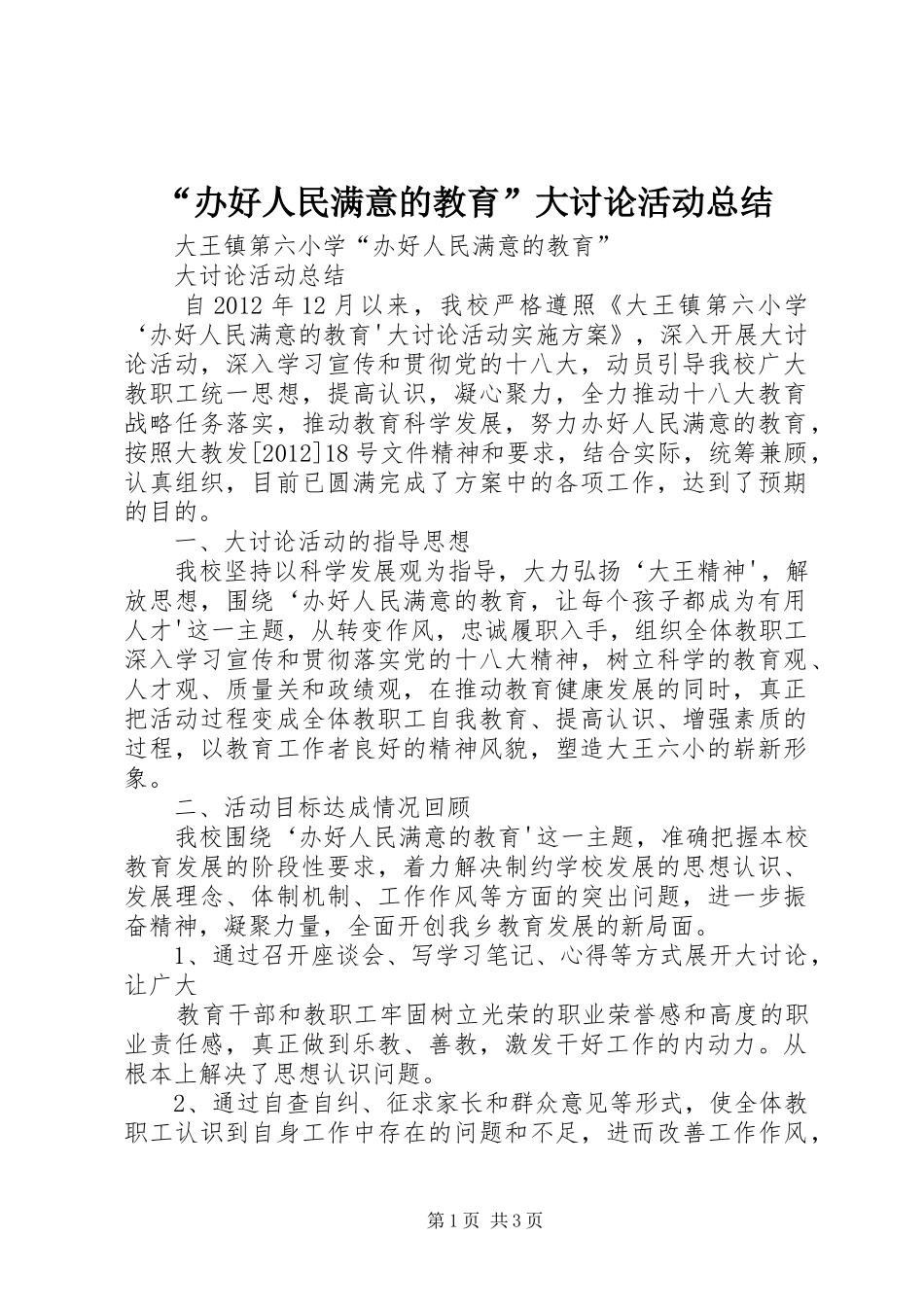 “办好人民满意的教育”大讨论活动总结 _第1页