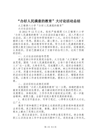 “办好人民满意的教育”大讨论活动总结 