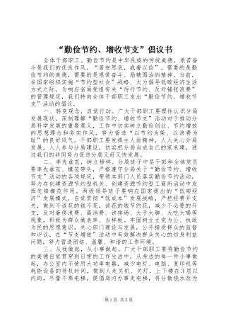 “勤俭节约、增收节支”倡议书