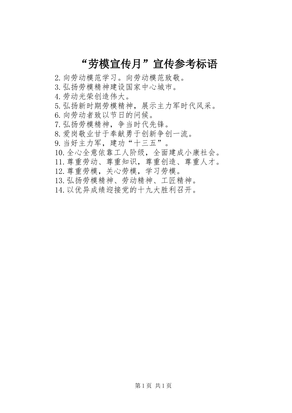 “劳模宣传月”宣传参考标语_第1页