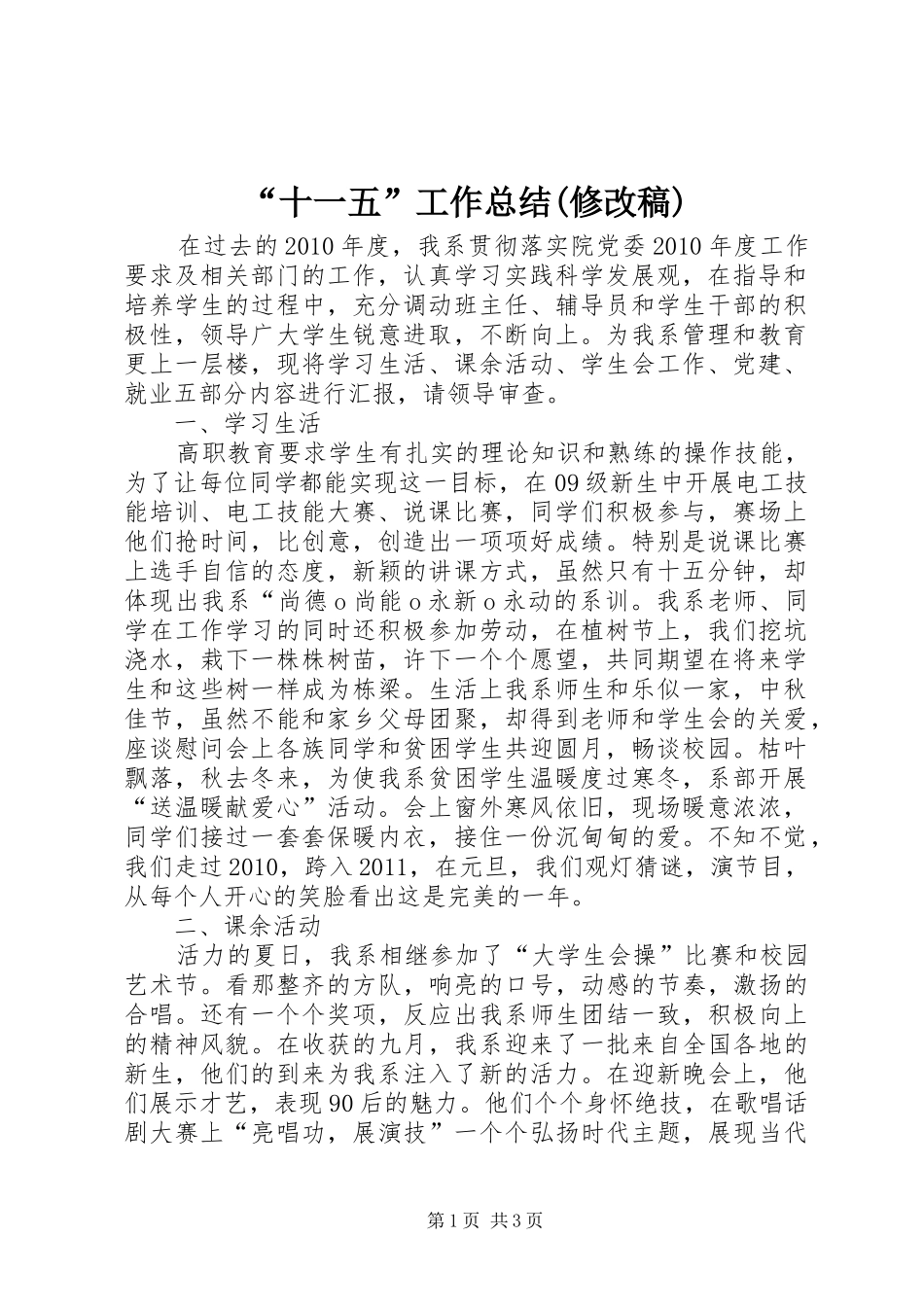 “十一五”工作总结(修改稿) _第1页