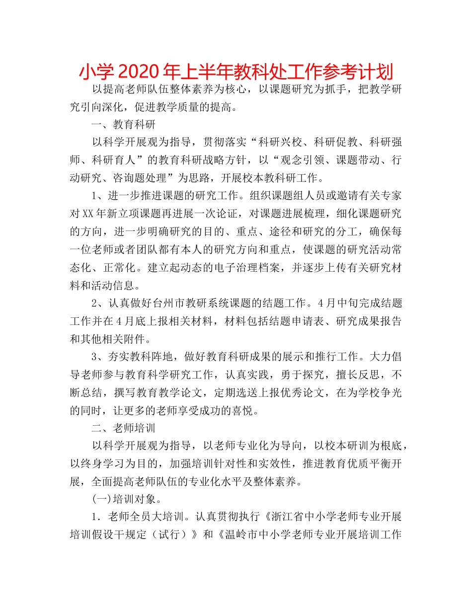 小学2020年上半年教科处工作参考计划 _第1页