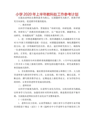 小学2020年上半年教科处工作参考计划 