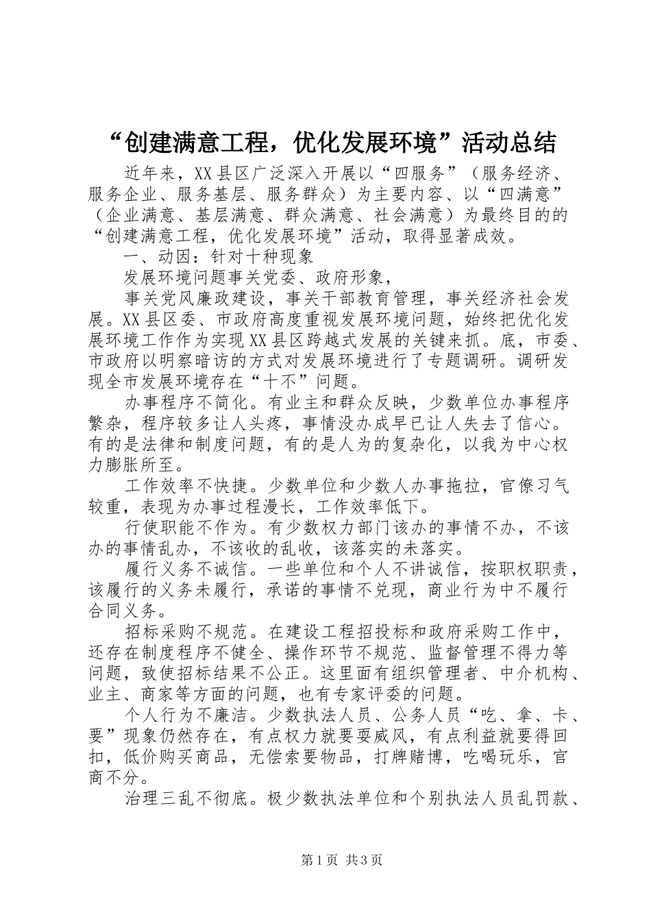 “创建满意工程，优化发展环境”活动总结 _第1页