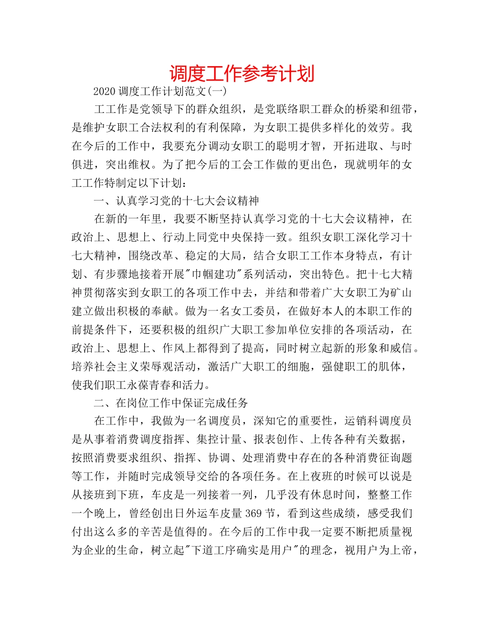 调度工作参考计划 _第1页