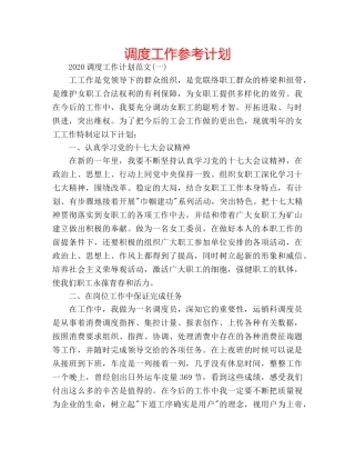 调度工作参考计划 