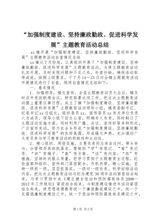 “加强制度建设、坚持廉政勤政、促进科学发展”主题教育活动总结 