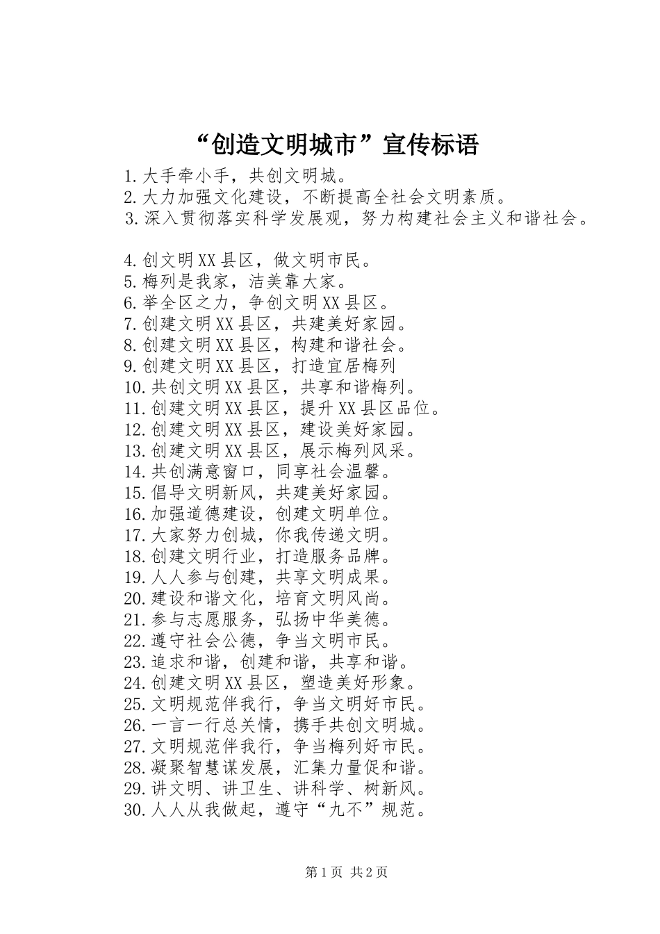 “创造文明城市”宣传标语_第1页