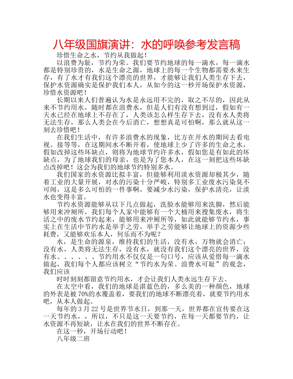 八年级国旗演讲：水的呼唤参考发言稿 _第1页