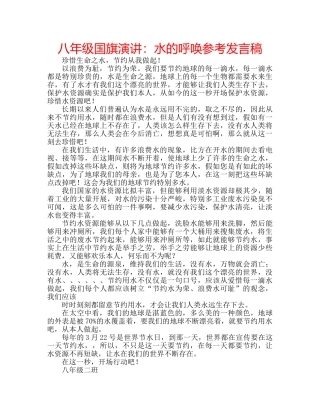 八年级国旗演讲：水的呼唤参考发言稿 