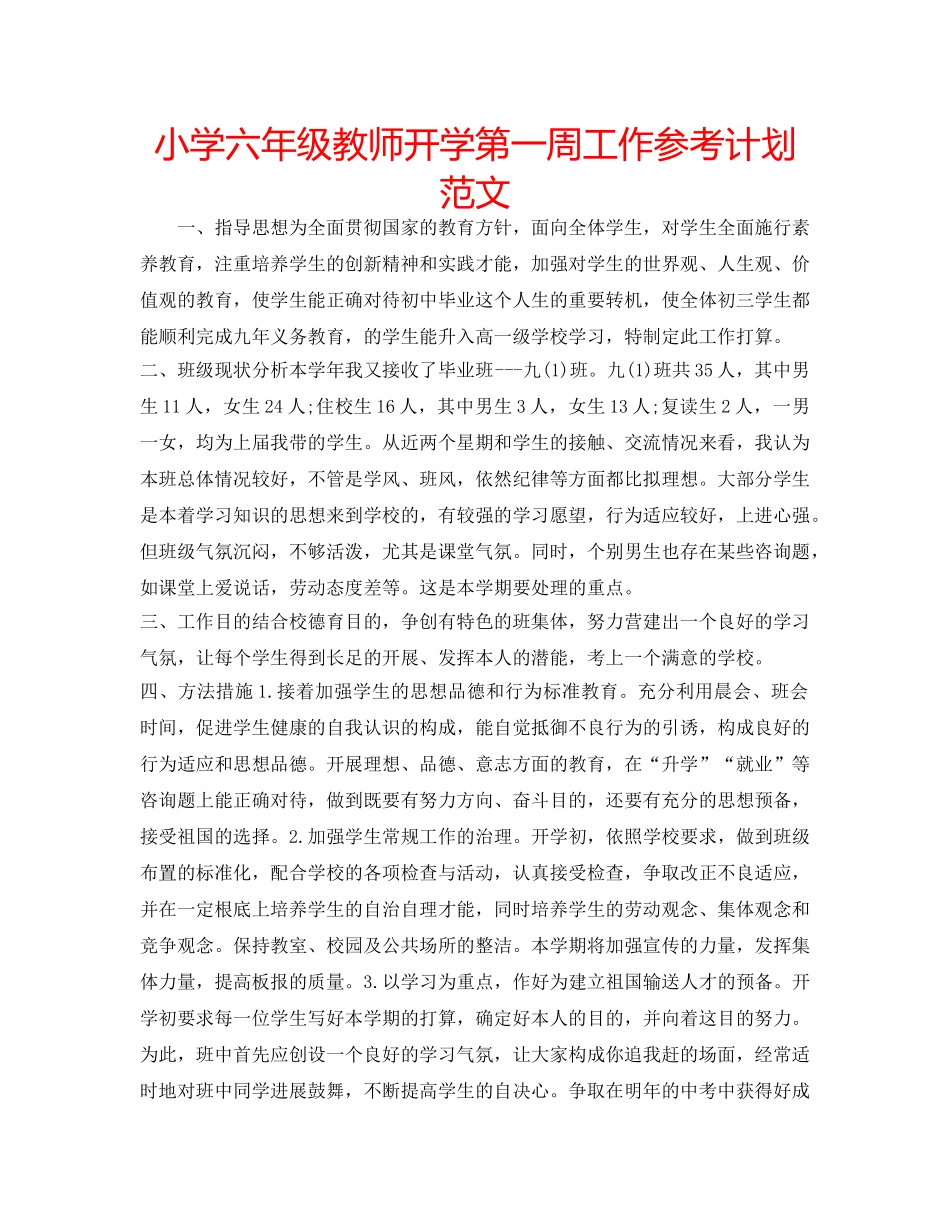 小学六年级教师开学第一周工作参考计划范文 _第1页