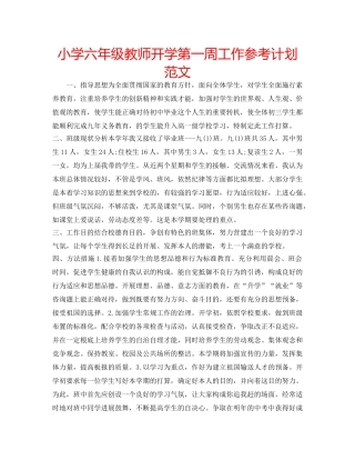 小学六年级教师开学第一周工作参考计划范文 
