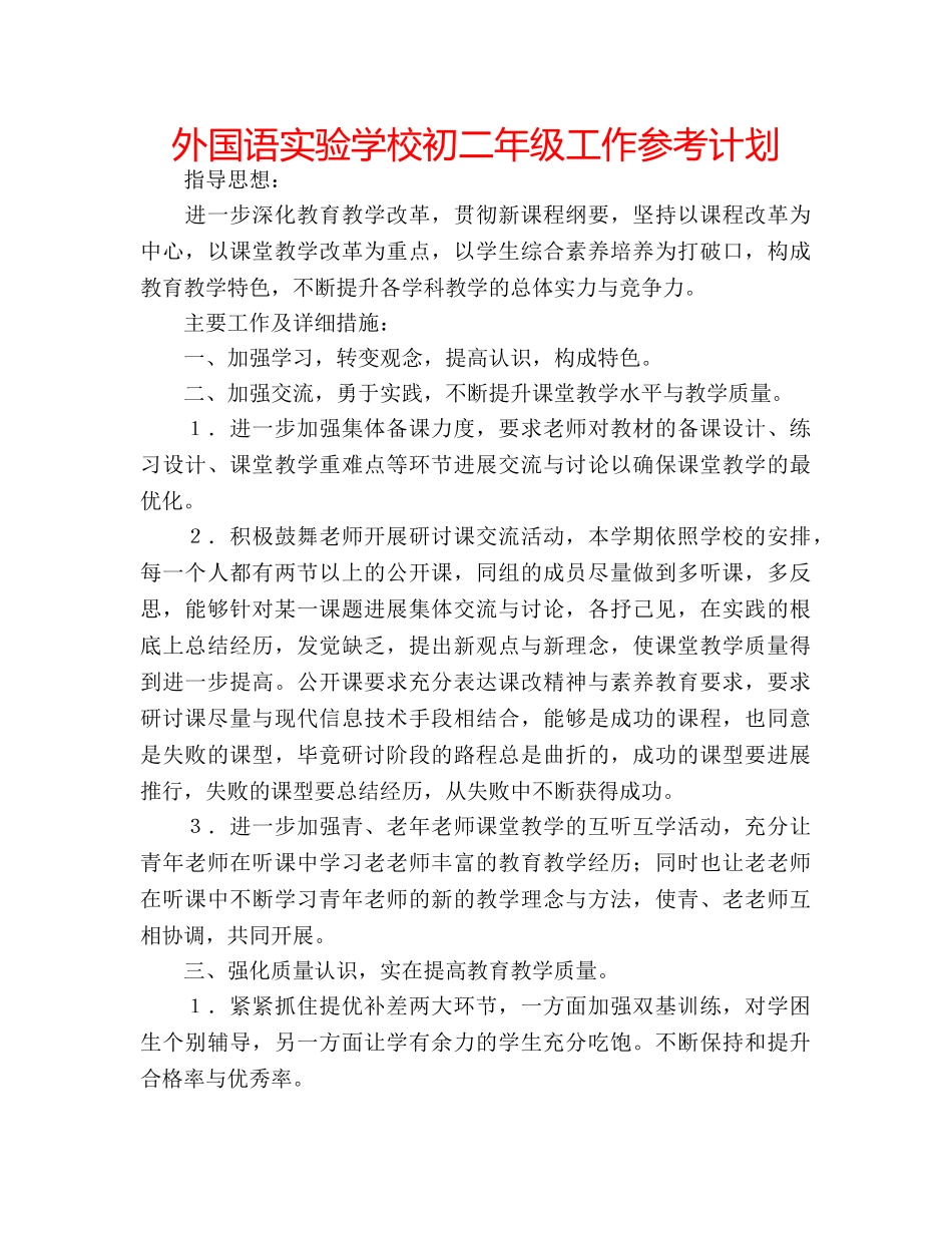 外国语初二年级工作参考计划 _第1页