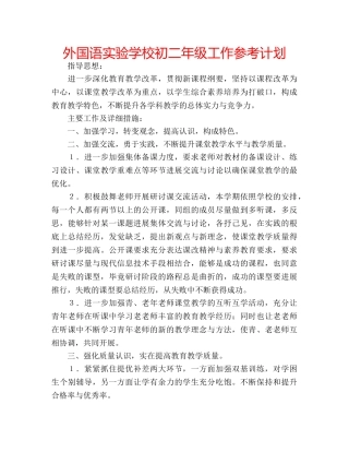外国语初二年级工作参考计划 