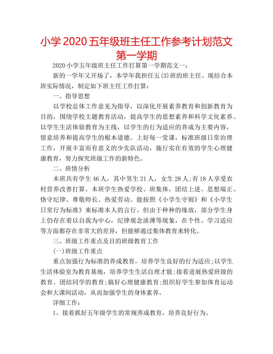 小学2020五年级班主任工作参考计划范文第一学期 _第1页