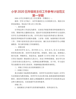 小学2020五年级班主任工作参考计划范文第一学期 
