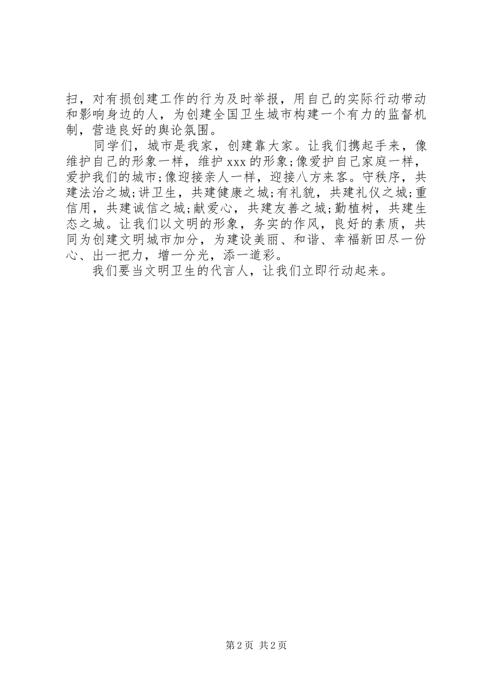 “创卫生城市，做文明市民”倡议书_第2页