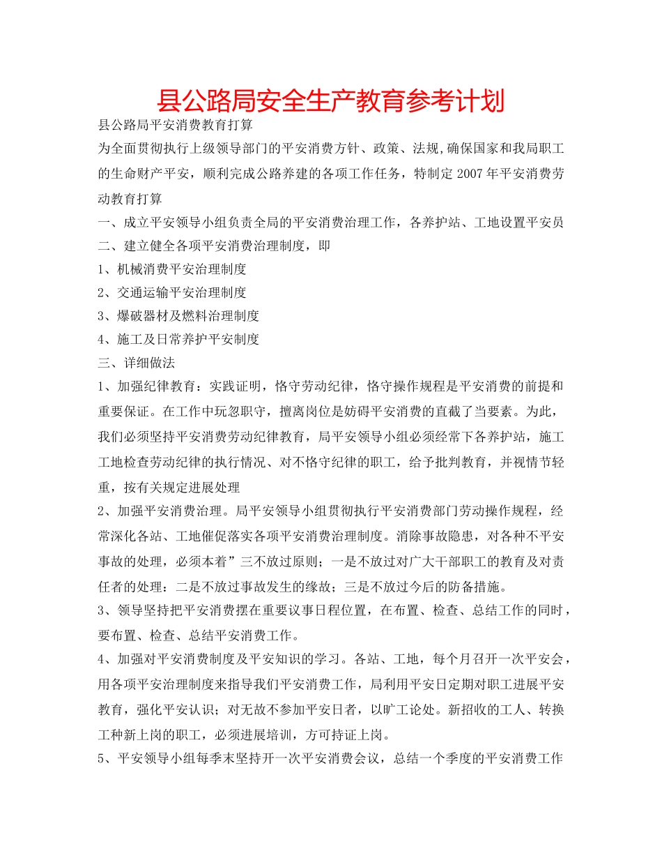 县公路局安全生产教育参考计划 _第1页