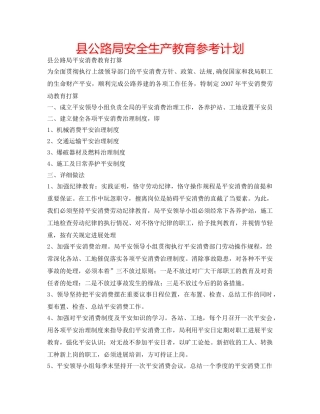 县公路局安全生产教育参考计划 