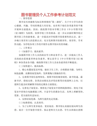 图书管理员个人工作参考计划范文 