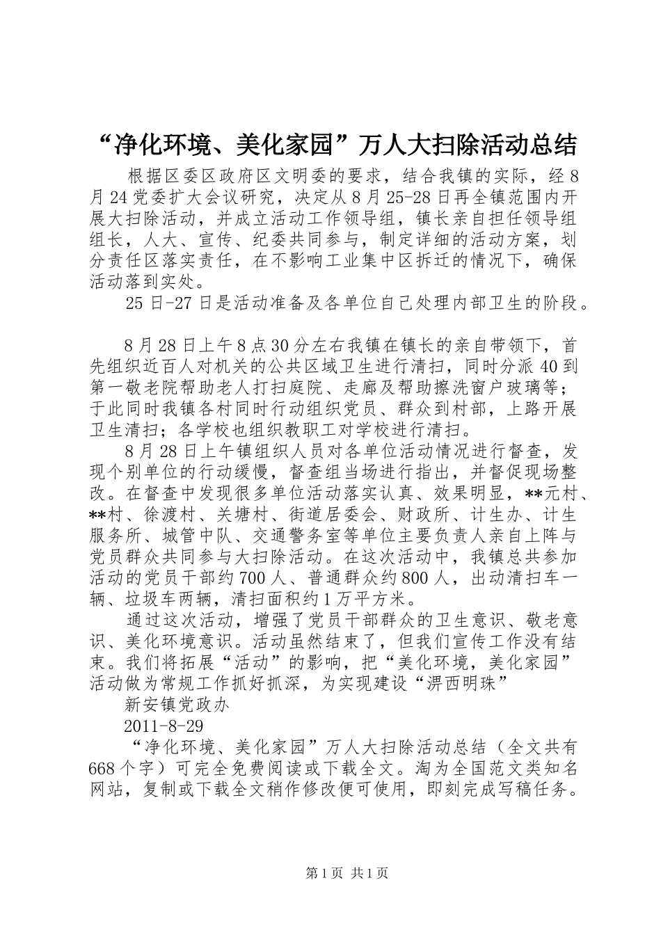 “净化环境、美化家园”万人大扫除活动总结 _第1页