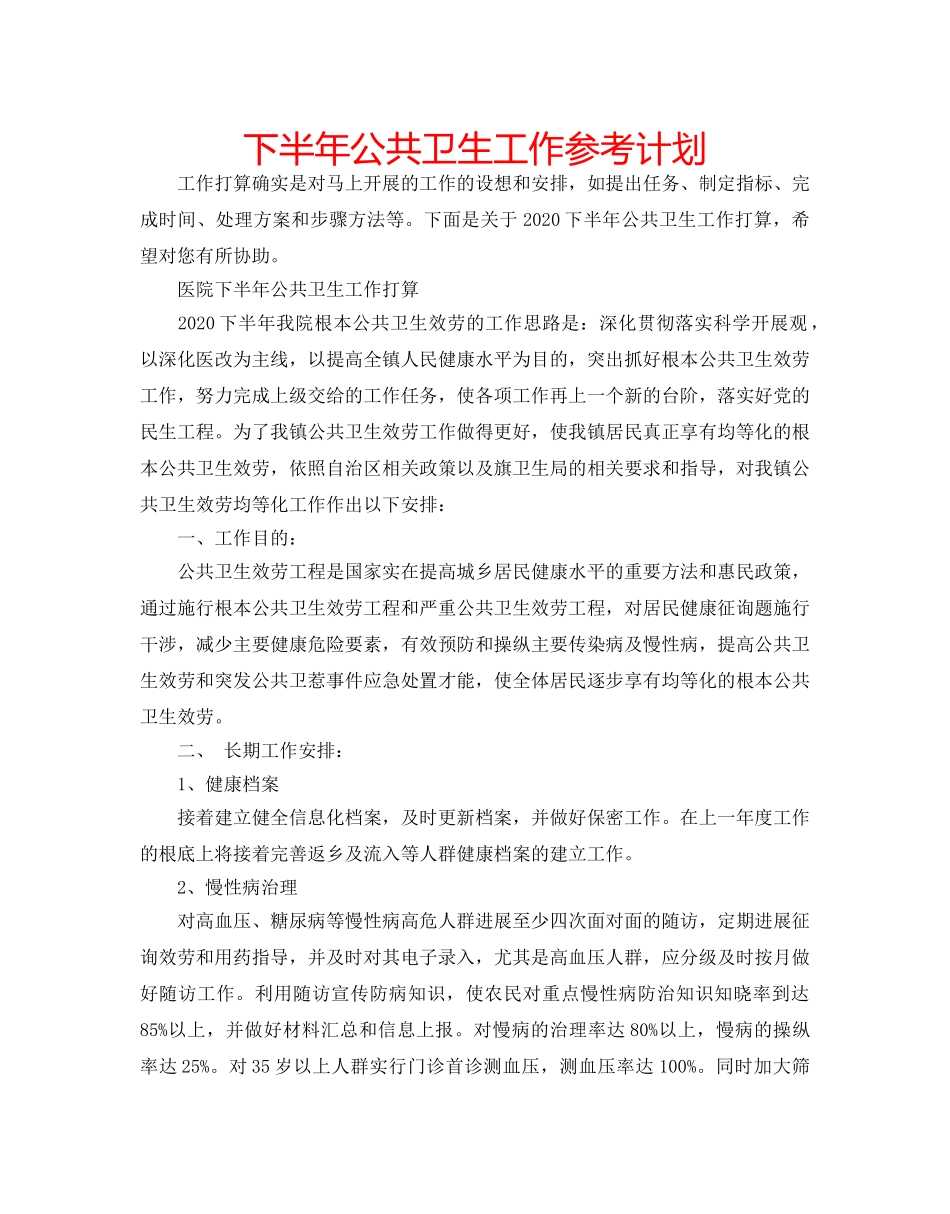下半年公共卫生工作参考计划 _第1页