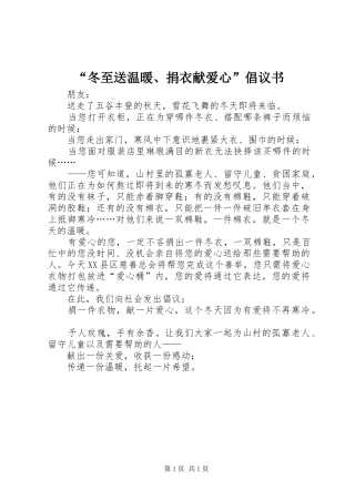 “冬至送温暖、捐衣献爱心”倡议书