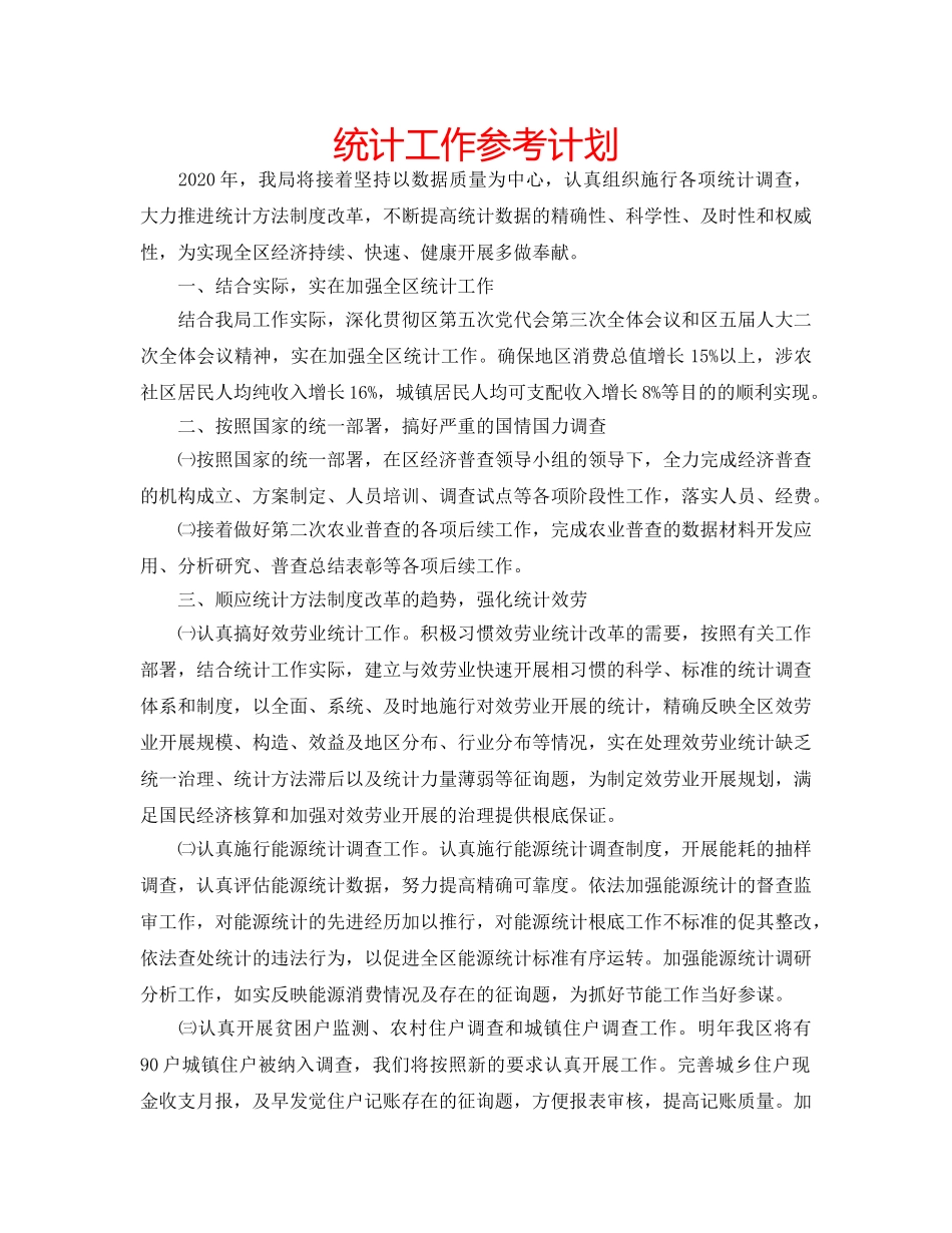 统计工作参考计划 _第1页