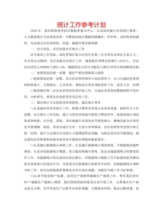 统计工作参考计划 