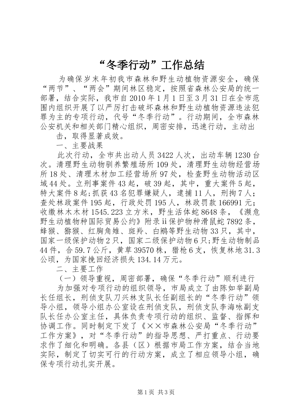 “冬季行动”工作总结 _第1页