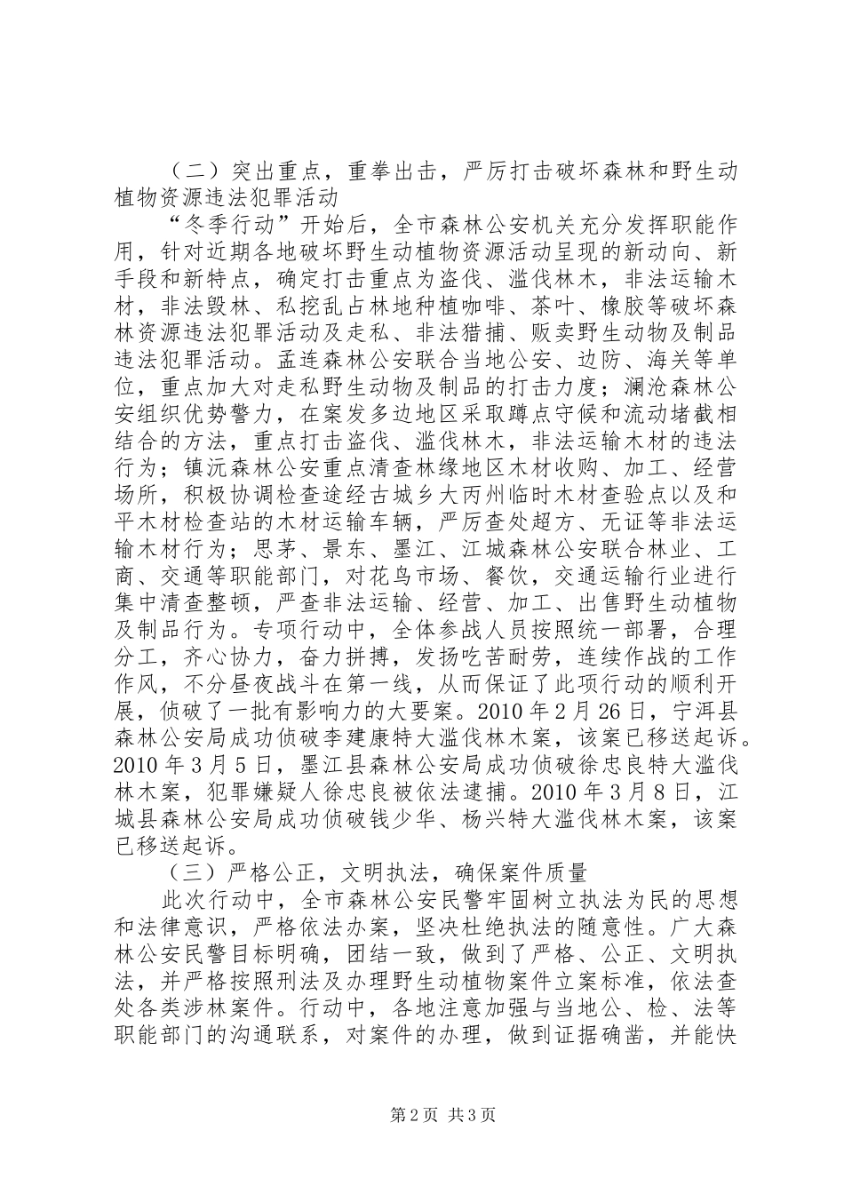 “冬季行动”工作总结 _第2页