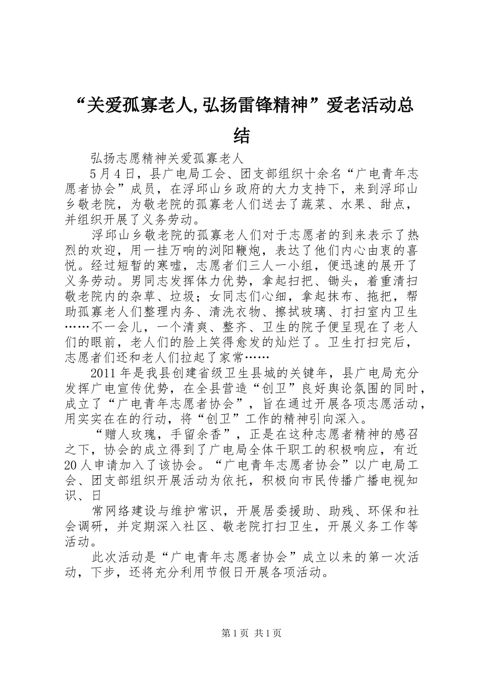 “关爱孤寡老人,弘扬雷锋精神”爱老活动总结 _第1页