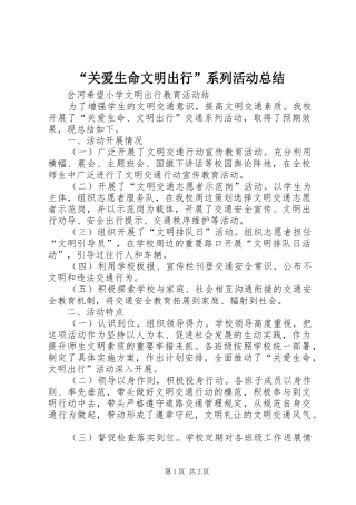 “关爱生命文明出行”系列活动总结 