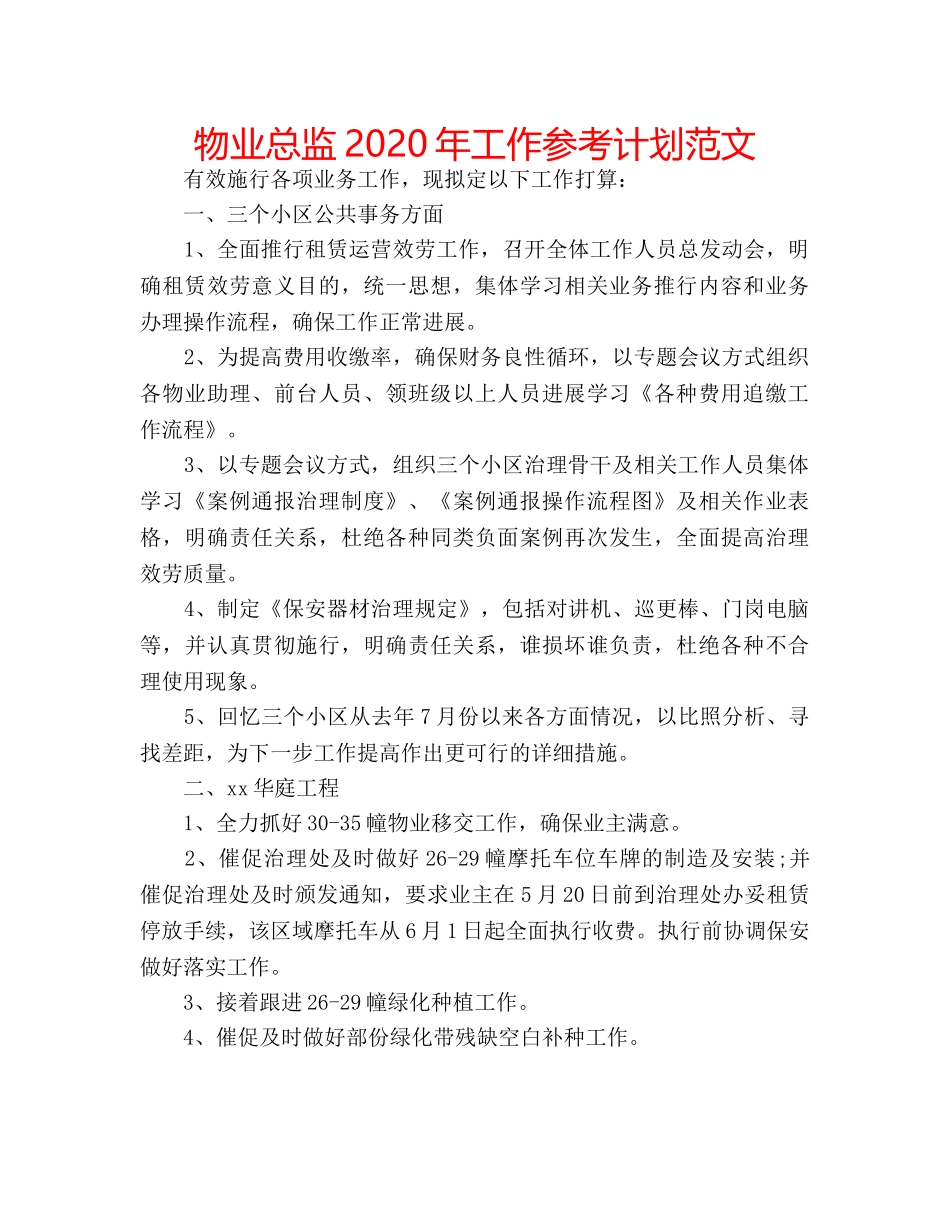物业总监2020年工作参考计划范文 _第1页