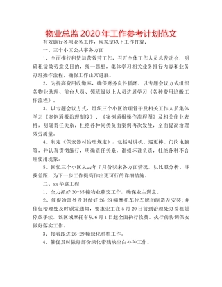 物业总监2020年工作参考计划范文 
