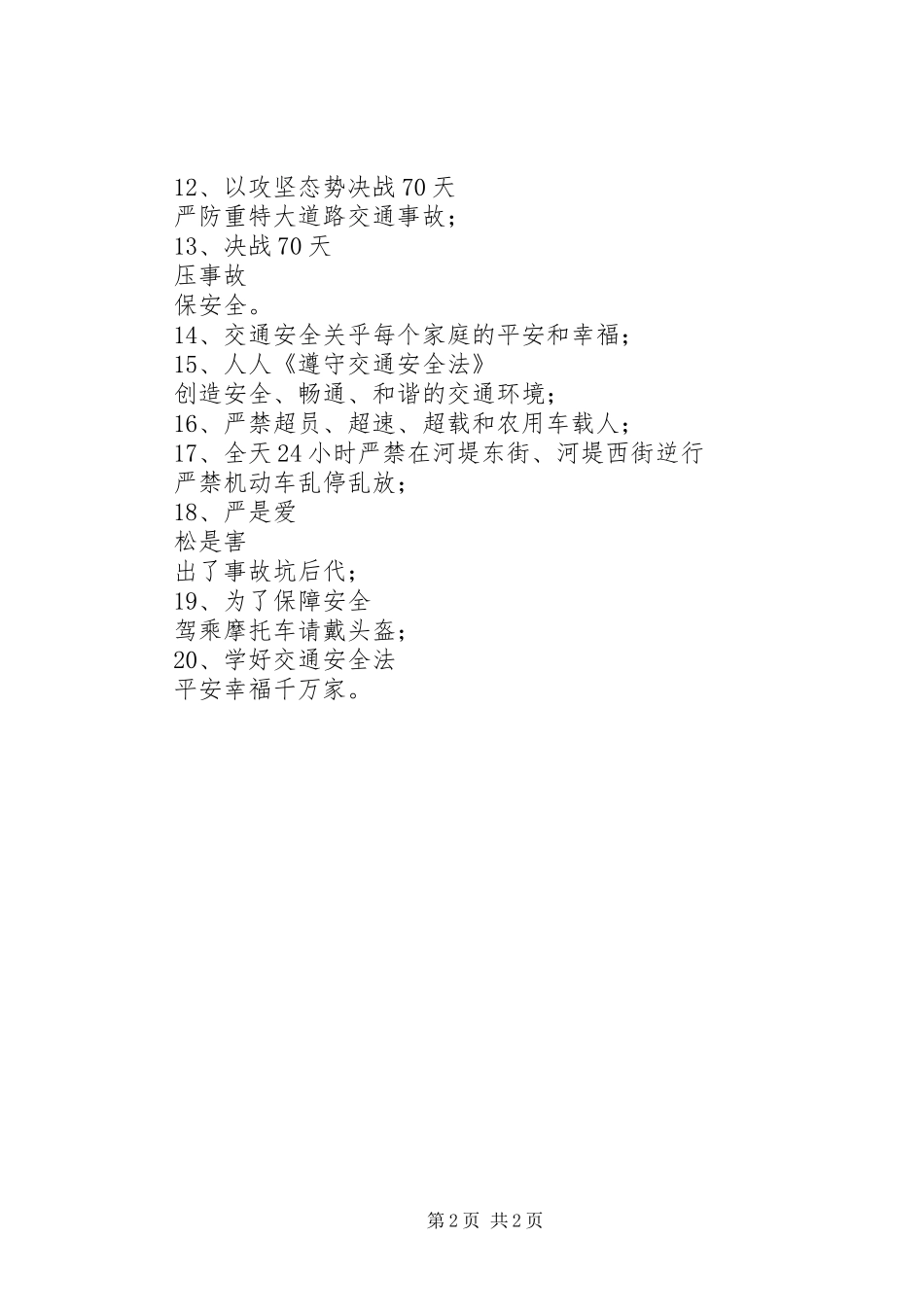 “决战70天”整治时期交通安全宣传标语_第2页