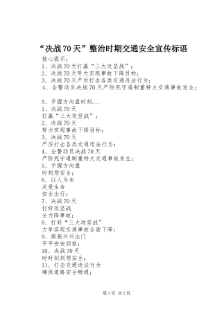 “决战70天”整治时期交通安全宣传标语
