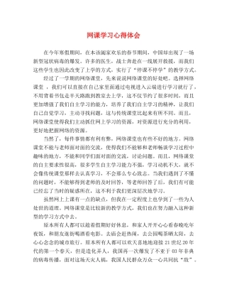 网课学习心得体会 