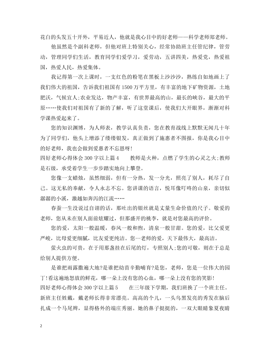 四好老师心得体会300字以上 _第2页