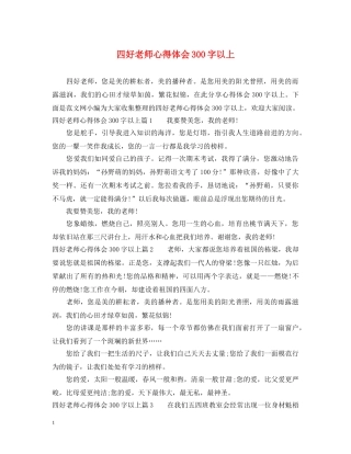 四好老师心得体会300字以上 