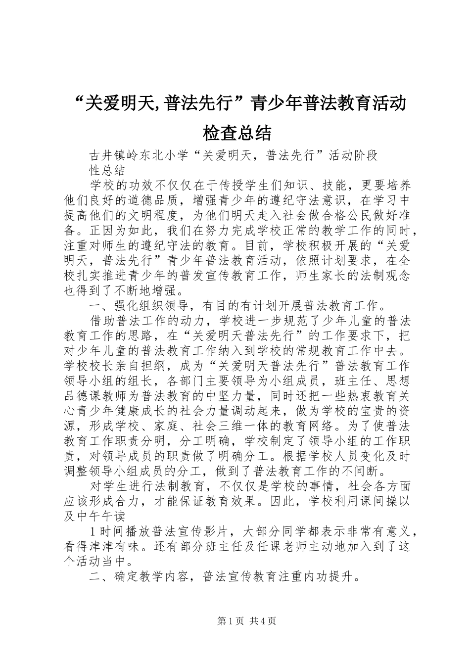 “关爱明天,普法先行”青少年普法教育活动检查总结 _第1页