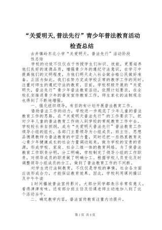 “关爱明天,普法先行”青少年普法教育活动检查总结 