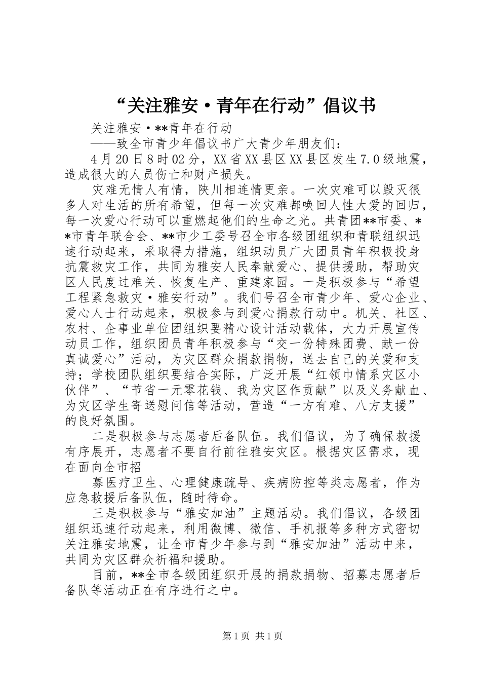 “关注雅安·青年在行动”倡议书_第1页