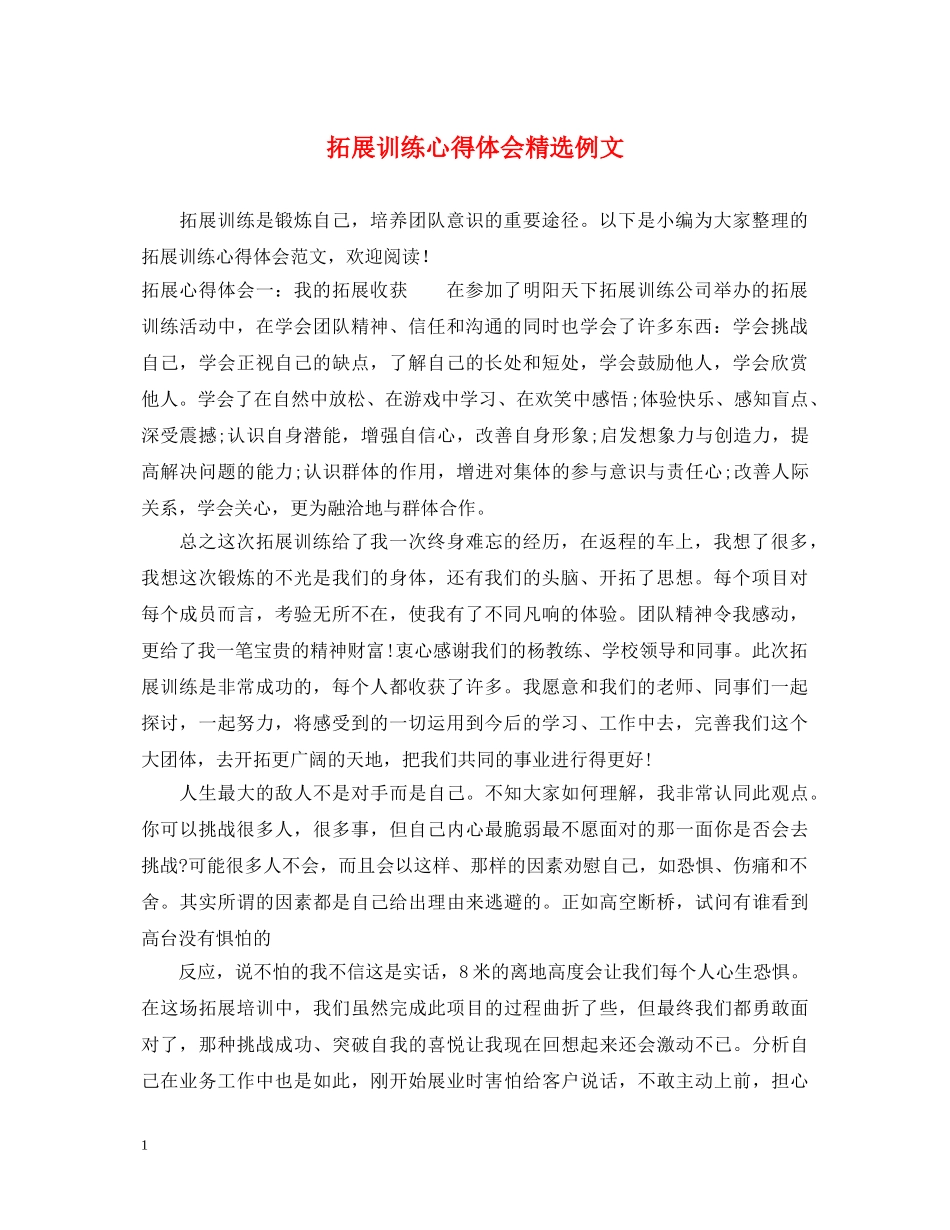 拓展训练心得体会精选例文 _第1页